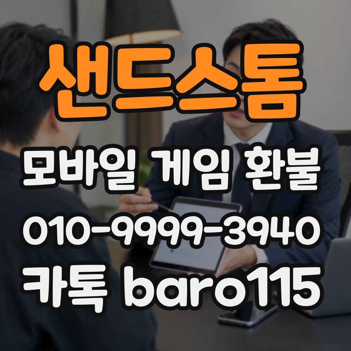 샌드스톰 환불
