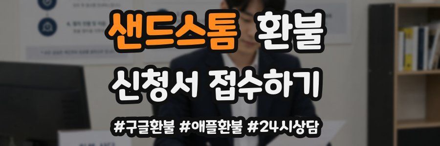 샌드스톰 환불