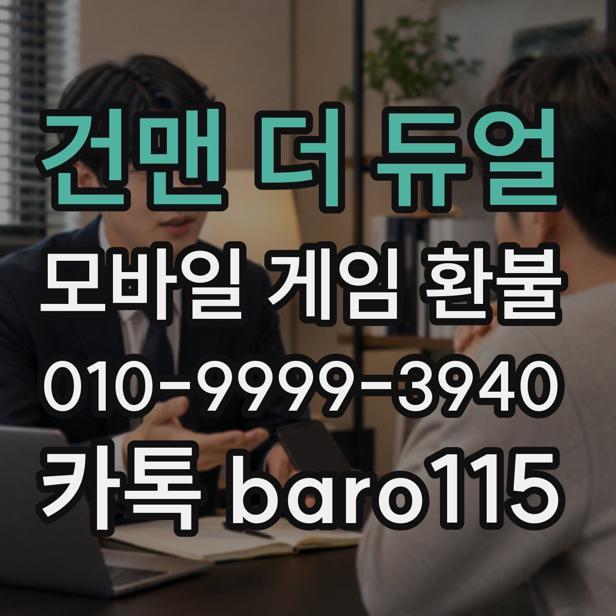 건맨 더 듀얼 환불