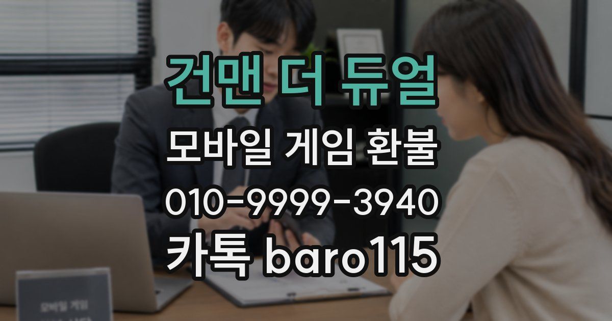 건맨 더 듀얼 환불