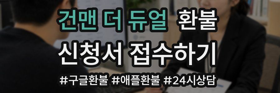 건맨 더 듀얼 환불