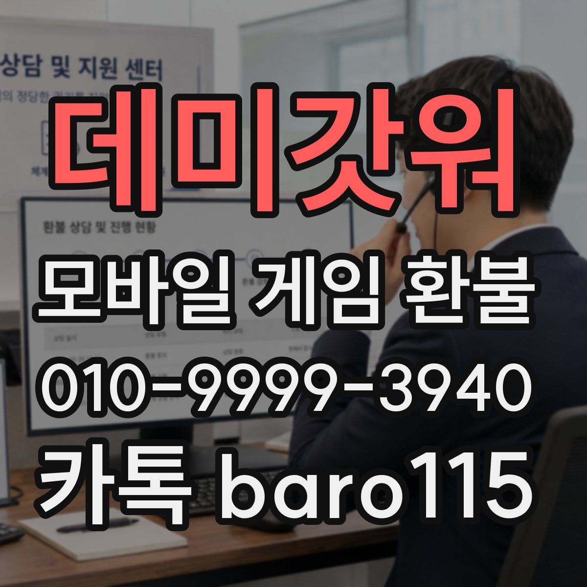 데미갓워 환불