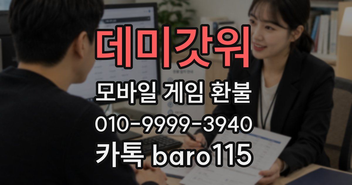 데미갓워 환불