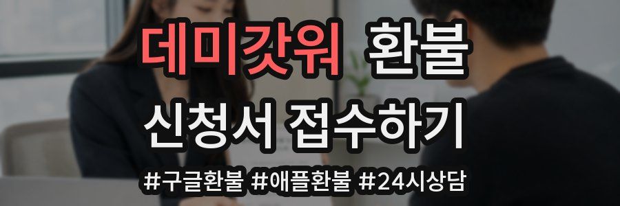 데미갓워 환불