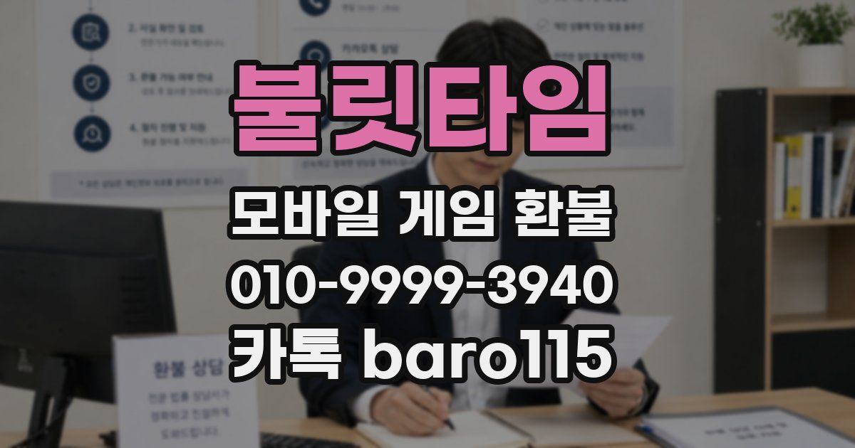 불릿타임 환불