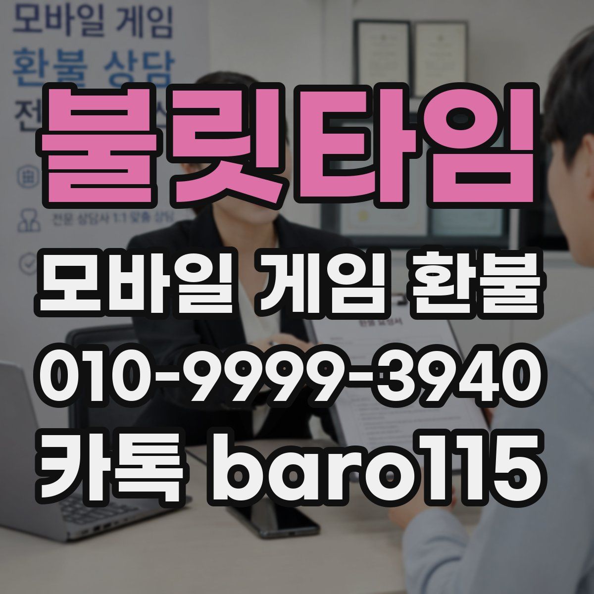 불릿타임 환불