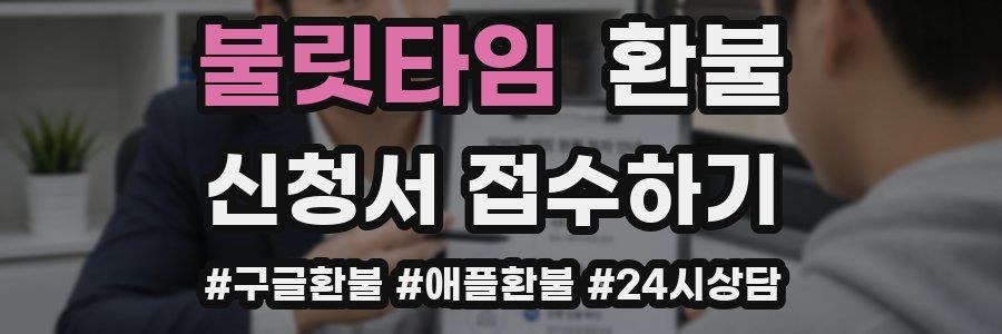 불릿타임 환불
