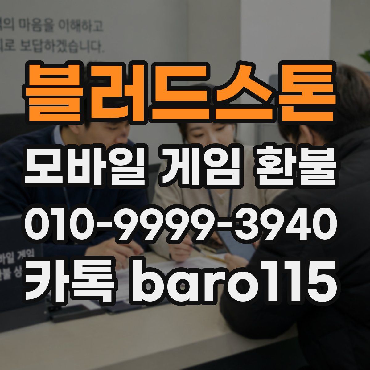 블러드스톤 환불