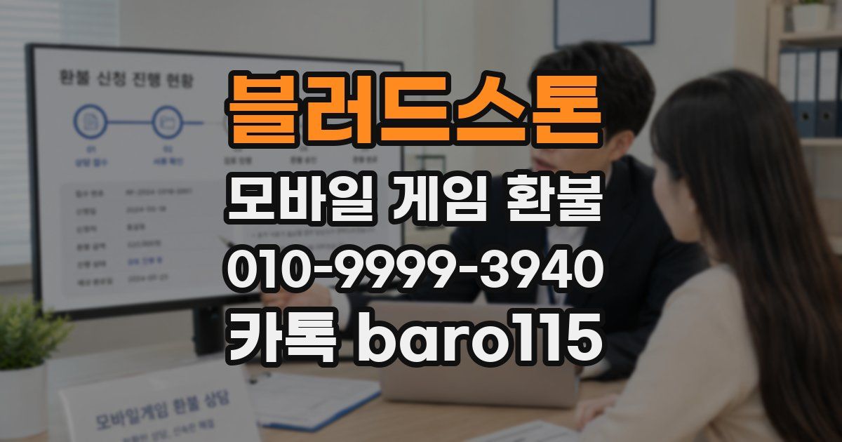 블러드스톤 환불