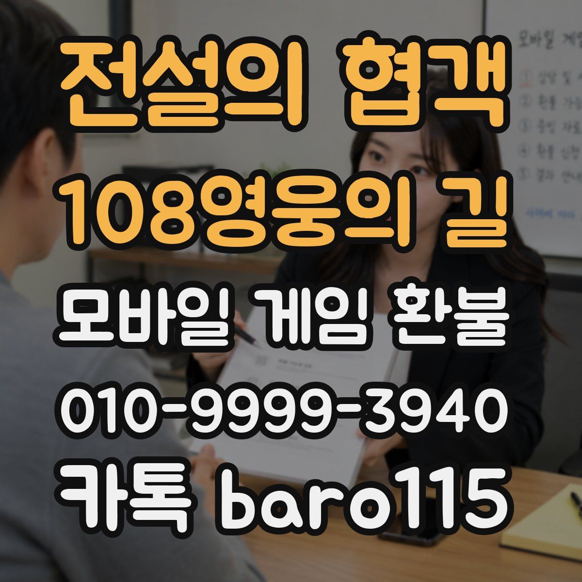 전설의 협객:108영웅의 길 환불
