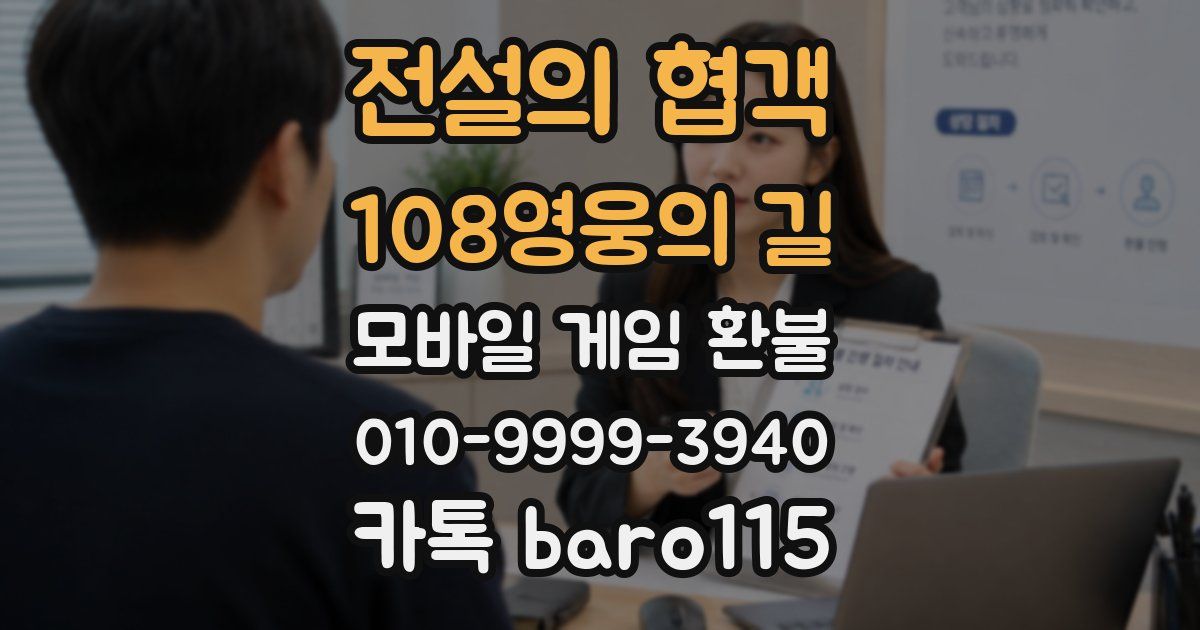 전설의 협객:108영웅의 길 환불