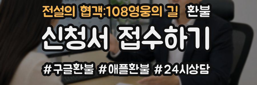 전설의 협객:108영웅의 길 환불