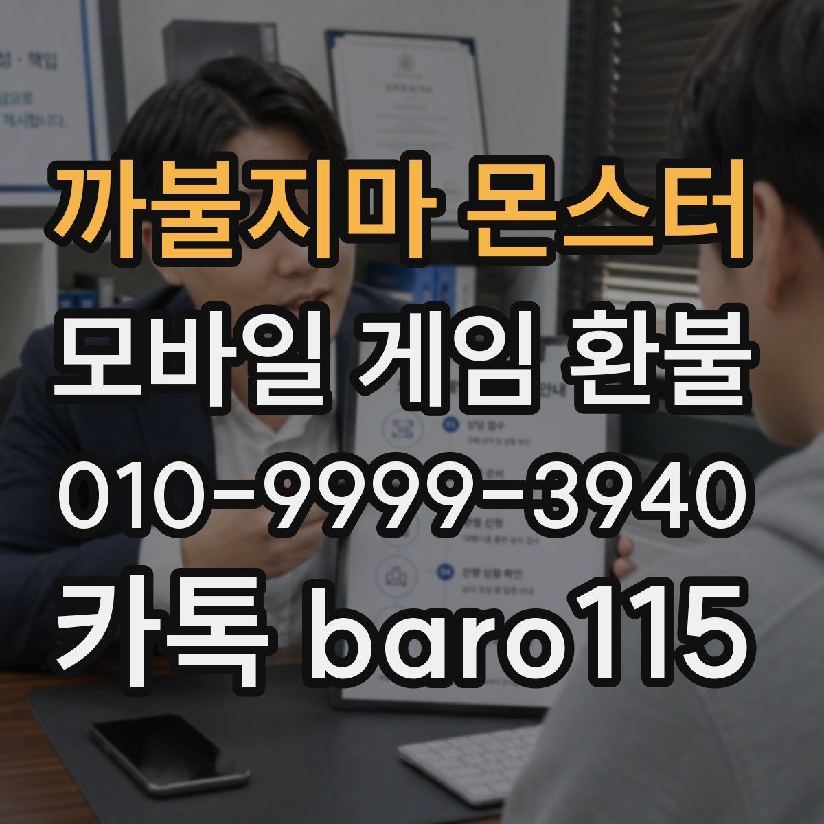 까불지마 몬스터 환불
