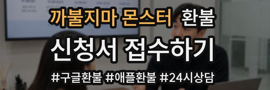 까불지마 몬스터 환불