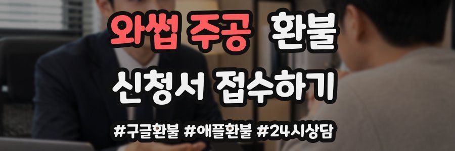 와썹 주공 환불
