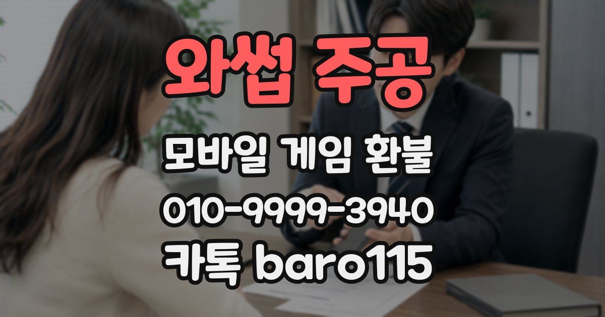 와썹 주공 환불