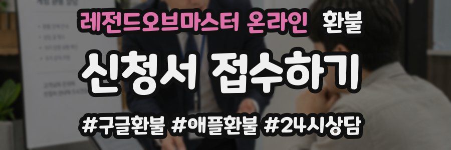 레전드오브마스터 온라인 환불