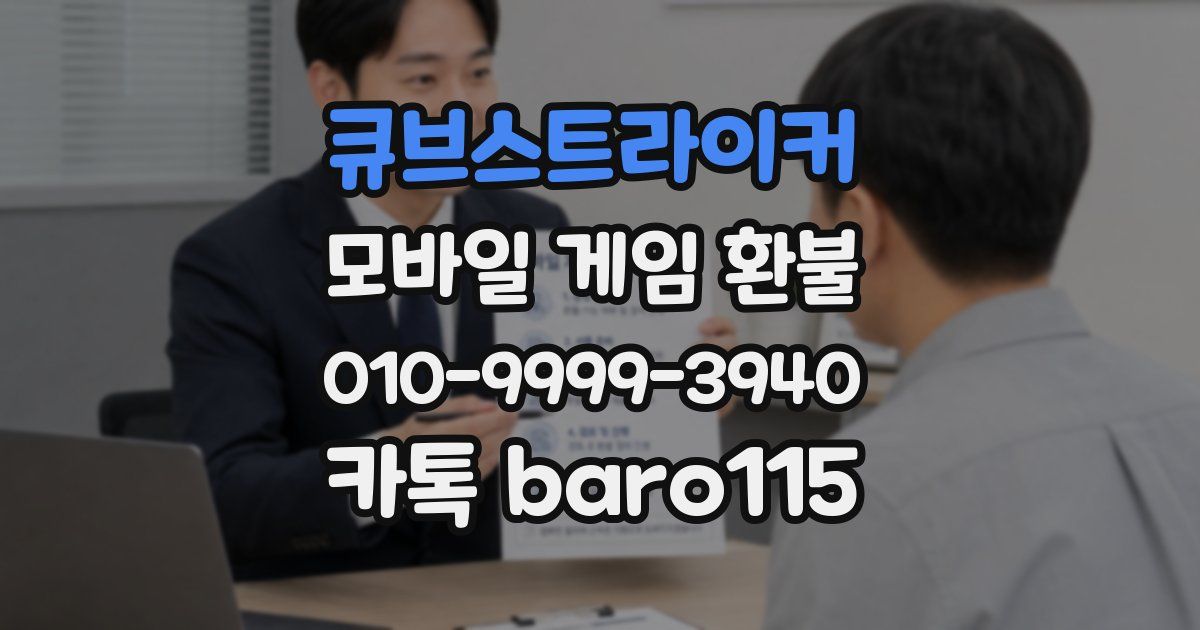 큐브스트라이커 환불