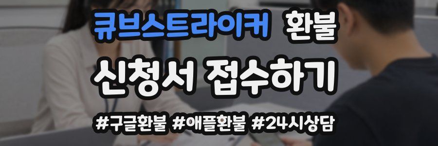 큐브스트라이커 환불