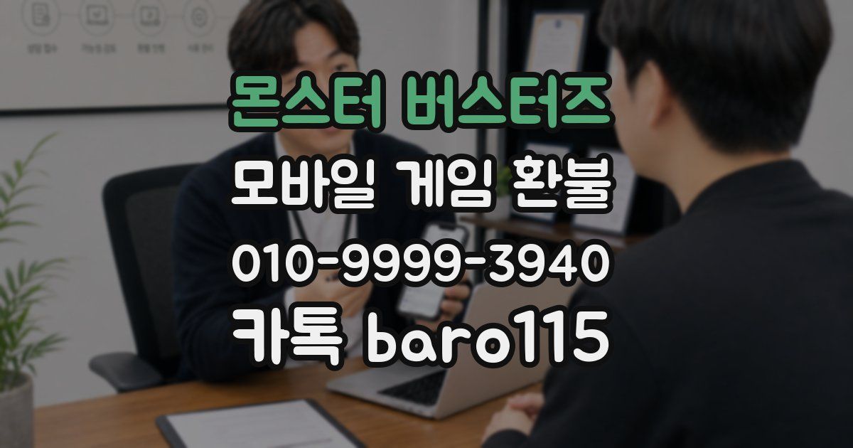 몬스터 버스터즈 환불