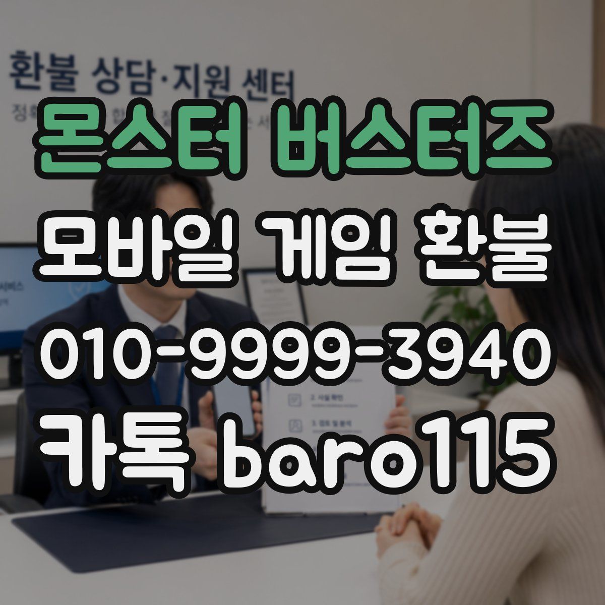 몬스터 버스터즈 환불