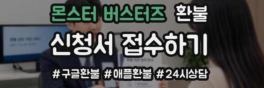 몬스터 버스터즈 환불