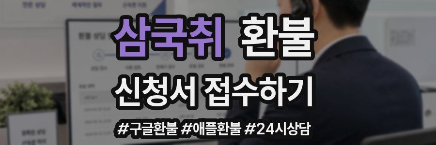 삼국취 환불