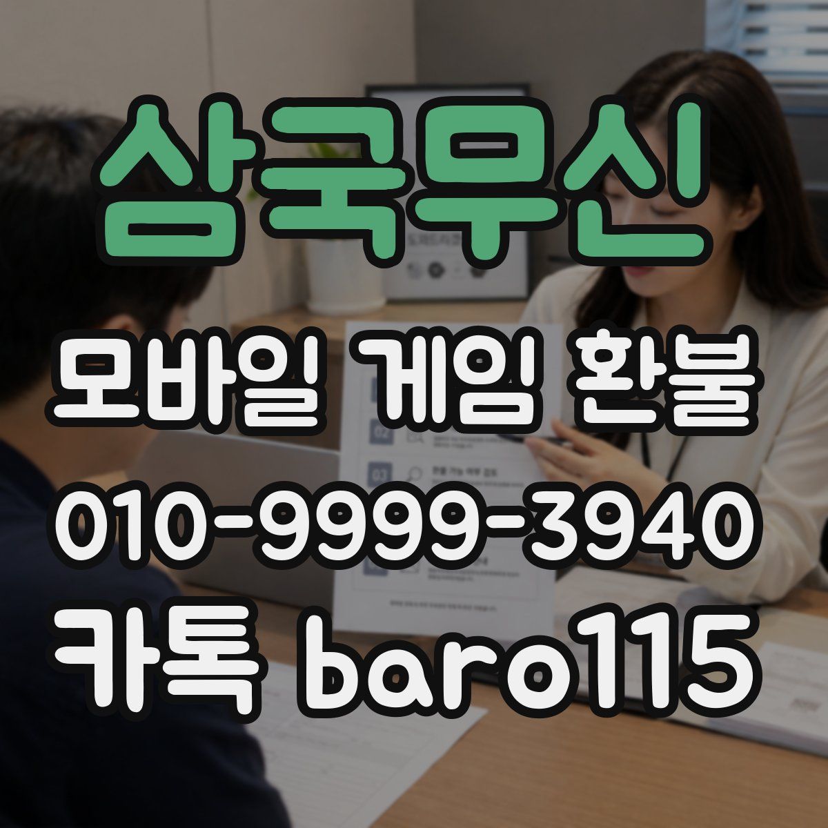 삼국무신 환불