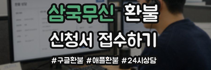 삼국무신 환불