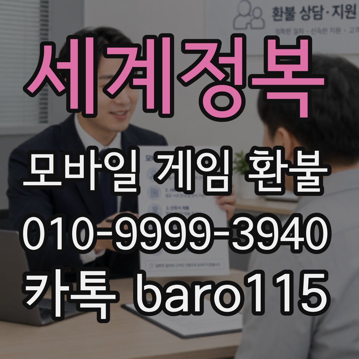 세계정복 환불