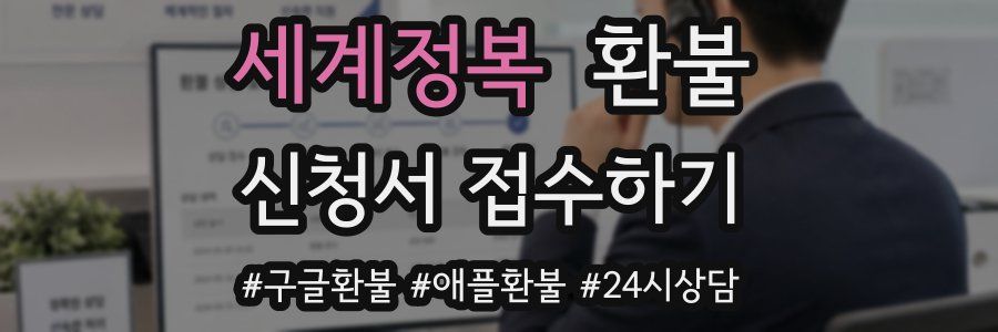 세계정복 환불