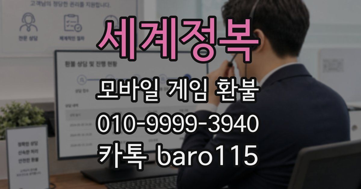 세계정복 환불