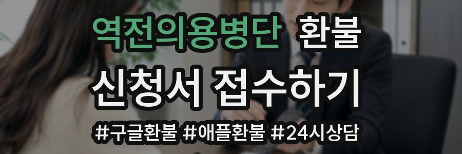 역전의용병단 환불