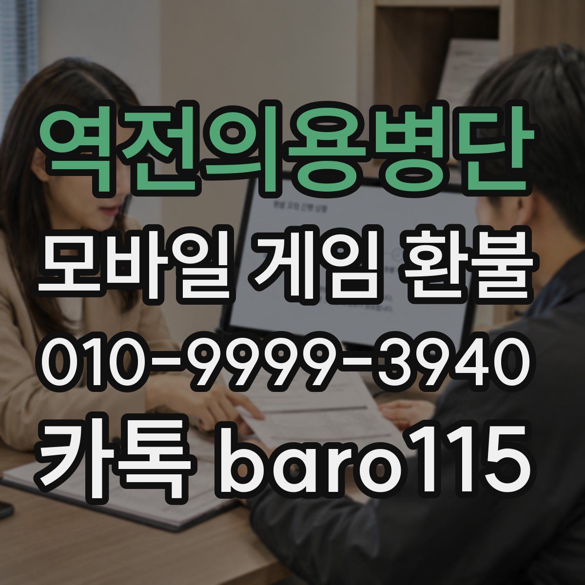 역전의용병단 환불