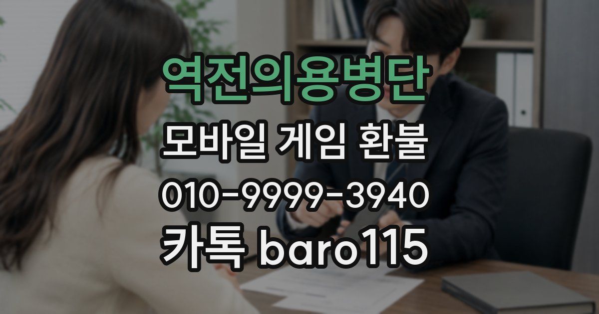 역전의용병단 환불
