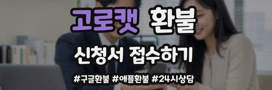고로캣 환불