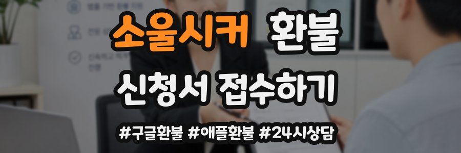 소울시커 환불