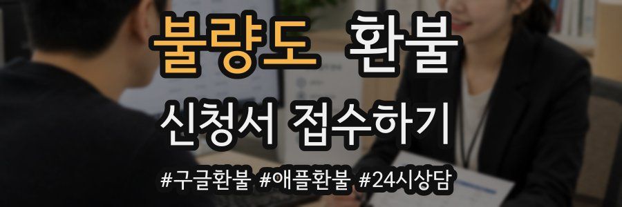불량도 환불