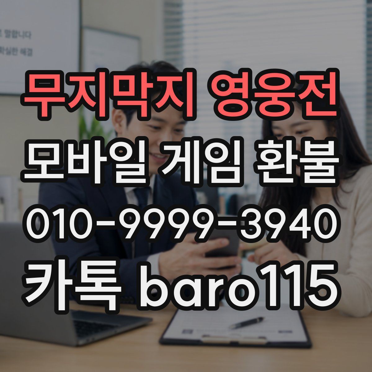 무지막지 영웅전 환불