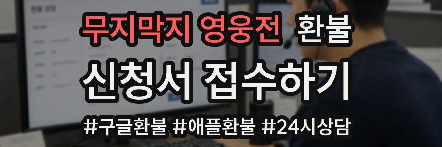 무지막지 영웅전 환불