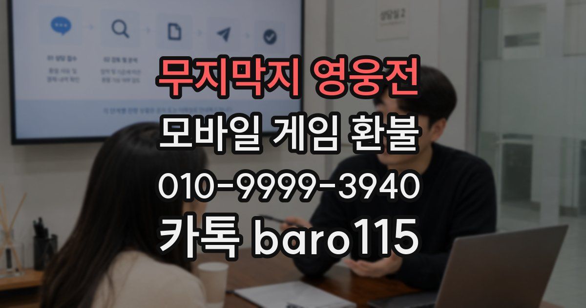 무지막지 영웅전 환불