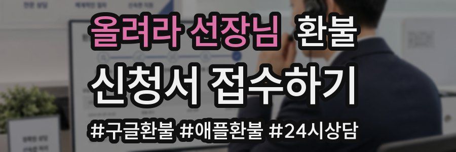 올려라 선장님 환불