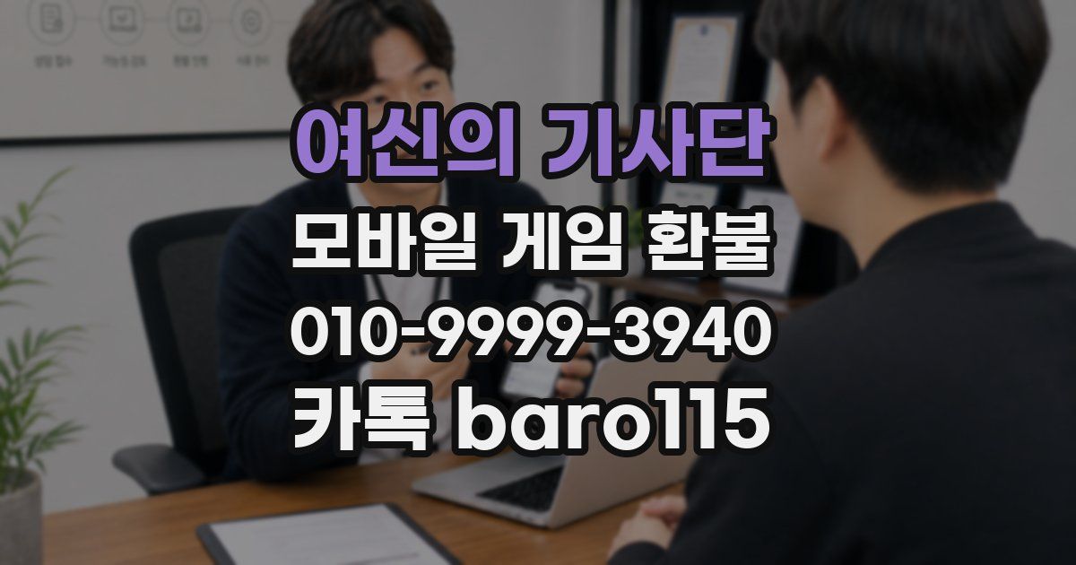 여신의 기사단 환불