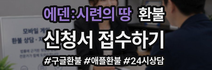 에덴:시련의 땅 환불