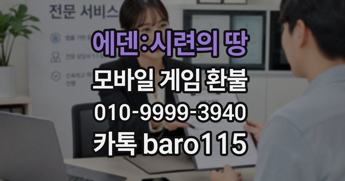 에덴:시련의 땅 환불