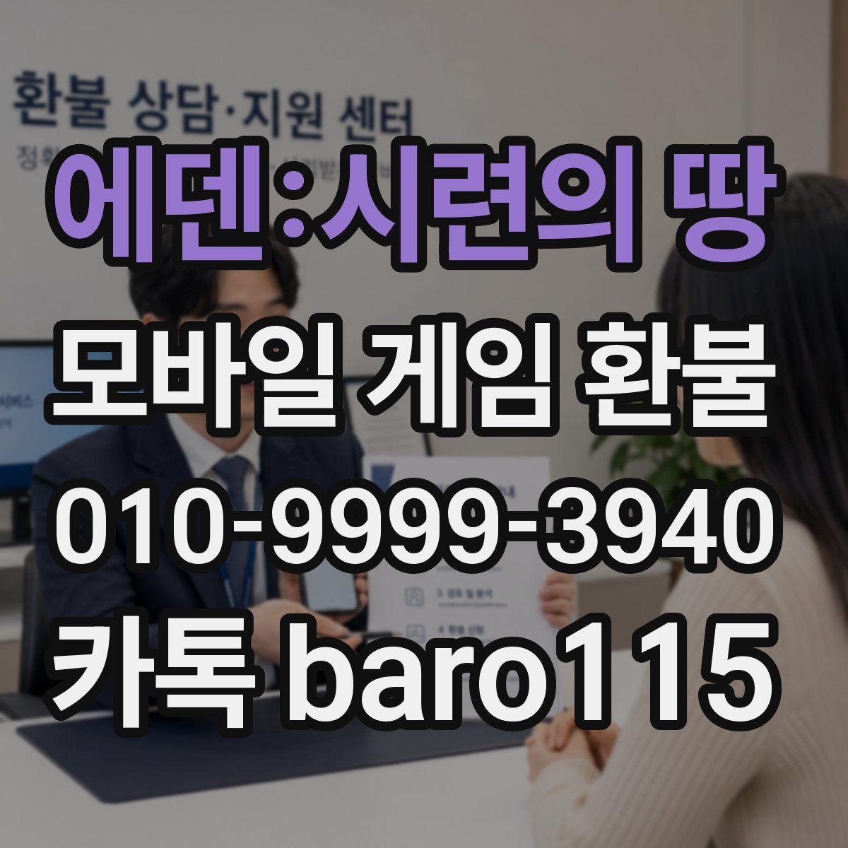 에덴:시련의 땅 환불