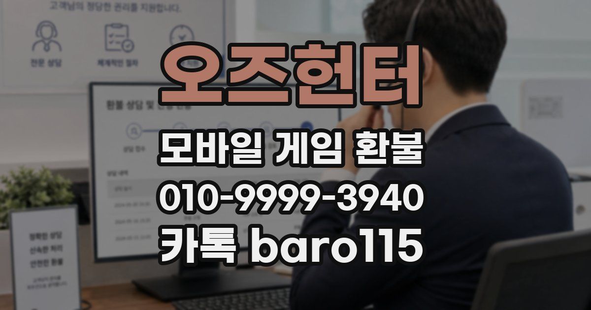 오즈헌터 환불