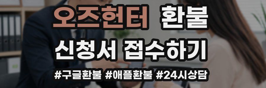 오즈헌터 환불
