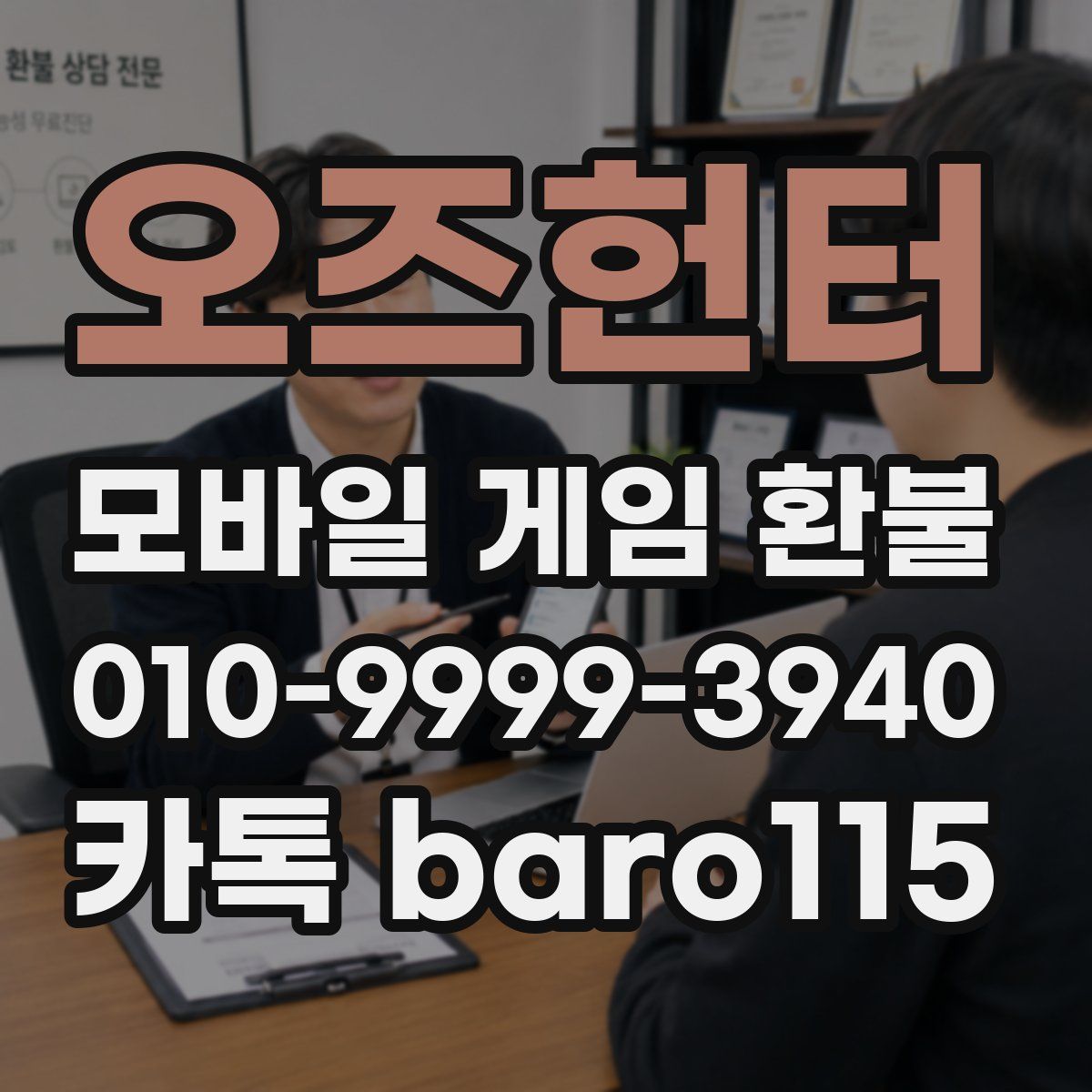 오즈헌터 환불