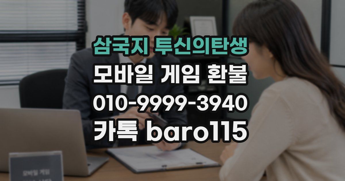 삼국지 투신의탄생 환불